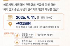 한국교회 해외선교 세제 대응 위한 정책토론회 열린다
