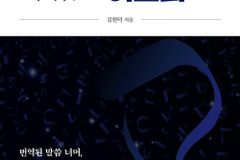 [신간] 서 있는 아브라함, 서 있는 여호와