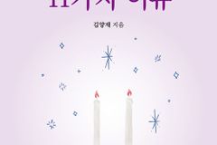 김양재 목사의 결혼생활 지침서