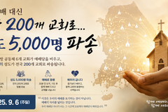 마가의다락방 공동체 6개 교회, 예배당 비우고 전국 200개 교회로 ‘동행’