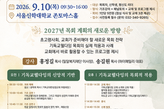 각당복지재단·서울신학대학교, ‘기독교 웰다잉 심포지엄’ 개최