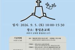 토마스 선교사 순교 160주년 기념예배·세미나, 파주 통일촌교회서 개최