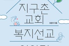 [신간] 지구촌교회 복지선교 이야기