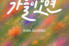 한동대 파랑뜰, 지역주민 위한 가을 문화공연 무료 개최