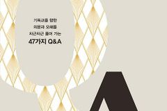 혼란한 시대의 질문에 기독교는 이렇게 답합니다