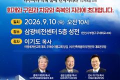 2027 8천만 민족복음화대성회 위한 ‘회개기도성회’ 열린다