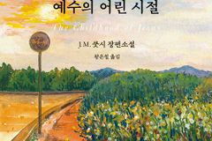 [신간] 예수의 어린 시절