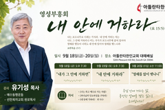 아틀란타한인교회, 18~20일 유기성 목사 초청 영성부흥회 개최