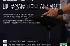 ‘포스트크리스텐덤, 베드로전서로 교회와 사역 세우기’ 세미나 개최