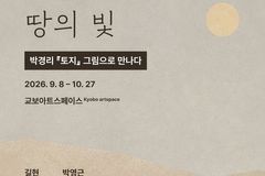 박경리 탄생 100주년 『토지』 그림전… 교보문고 광화문점서 10월 27일까지