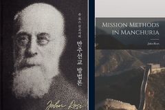 [특별기고] 존 로스 선교사의 ‘만주선교 방법론’ 연재를 시작하며