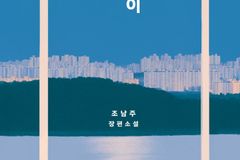 조남주 장편소설 ‘재이’ 출간… 부동산과 계급의 경계 다뤄