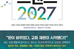 수치와 통계로 보는 크리스천 디커플링 시대 한국교회 전망과 전략