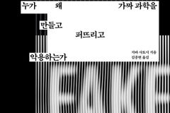 ‘과학적으로 옳다는 착각’… 지바 사토시가 짚은 유사과학의 위험
