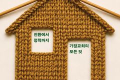전환에서 정착까지 가정교회의 모든 것