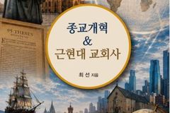최선 교수, ‘종교개혁&근현대 교회사’ 출간