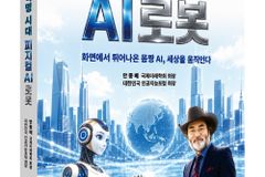 안종배 국제미래학회 회장, ‘AI 인류혁명 시대 피지컬 AI 로봇’ 출간