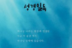 말씀을 읽는 자리에서 말씀에 의해 읽히는 자리로
