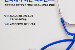 오륜교회 의료선교회, 내달 17일 ‘제8차 교회연합 의료선교세미나’ 개최