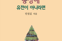 민성길 연세대 명예교수, 《동성애 유전이 아니라면》 출간