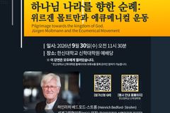 위르겐 몰트만 탄생 100주년 기념 국제학술대회 열린다