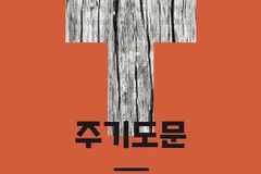 [신간] 주기도문 : 하나님이 원하시는 7가지 기도