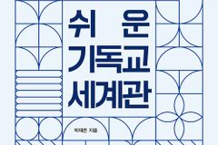 보통 사람을 위해 성경으로 풀어가는 기독교 세계관