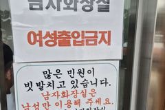 빗발친 민원…휴게소 男화장실 '여성 출입 금지'