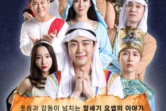 마당극 뮤지컬 ‘요셉전’ 대학로 개막