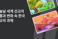 GMF, 제주서 ‘선교학적 자문모임’ 갖는다… “한국선교에 성찰의 문화 뿌리내리길”