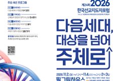 KWMA 제24회 한국선교지도자포럼, “다음세대를 선교 동원 ‘대상’ 아닌 ‘주역’으로”