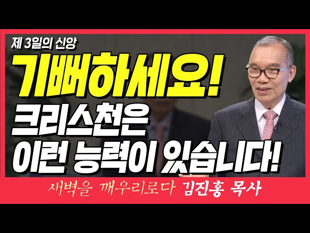 새벽Tv L 김진홍목사의 새벽을 깨우리로다 L 기뻐하세요! 크리스천은 이런 능력이 있습니다! (제 3일의 신앙) L 마태복음 16장  21절 |